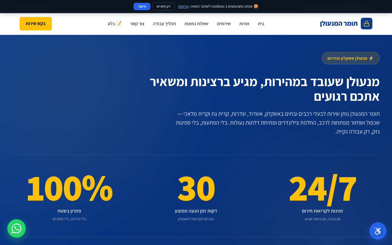 תומר המנעולן